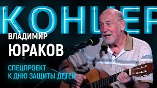 &quot;Концертник&quot;: Владимир Юраков, спецвыпуск к дню защиты детей