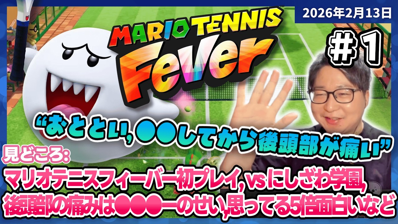 [2026/2/13][たいじ] マリオテニスフィーバーやってみようず [マリオテニスフィーバー][Twitch]