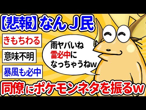 【2ch面白いスレ】なんｊ民さん、一般人にポケモンネタを振ってしまうｗｗ【ゆっくり解説】