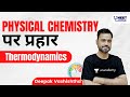 Thermodynamics | Physical Chemistry पर प्रहार | NEET Toppers | Deepak Vashishtha