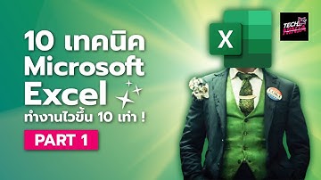 รวม 10 เทคนิค Excel ช่วยทำงานไวขึ้น 10 เท่า !!