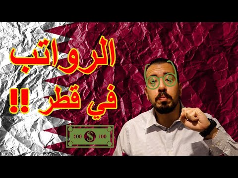 رواتب الوظائف في قطر
