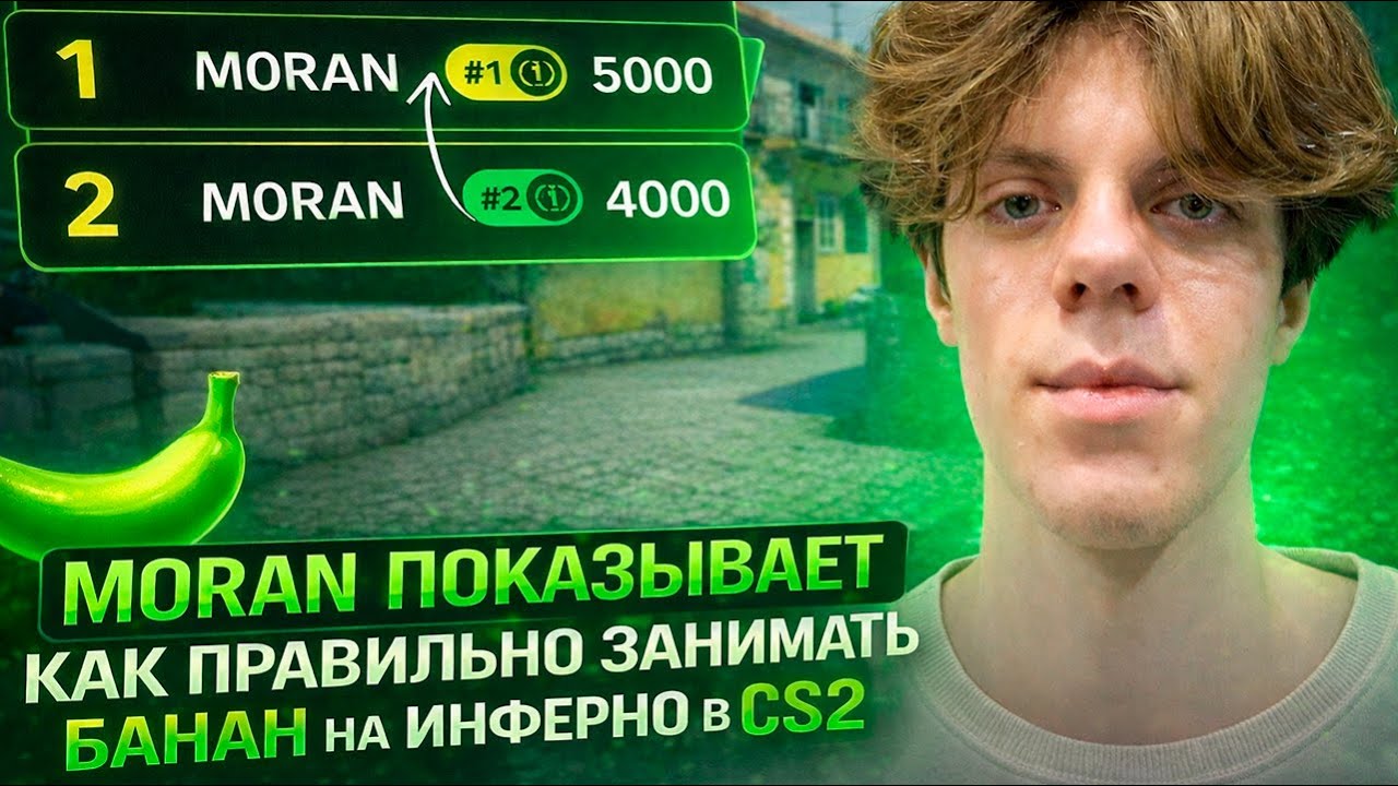 M0RAN ПОКАЗЫВАЕТ КАК ПРАВИЛЬНО ЗАНИМАТЬ БАНАН НА ИНФЕРНО В CS2