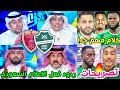 ردود فعل الاعلام السعودي مباراة الاهلي والوحدة 0 0 تصريح توني انزو ميندي يايسله كلام هاام جدا 