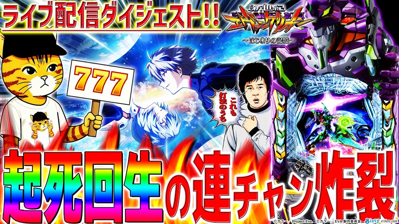 【e新世紀エヴァンゲリオン～はじまりの記憶～】『#10』投資8枚目から起死回生の連チャン炸裂！
