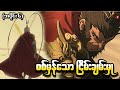 Black Myth Wukong စစ်မှန်သော ငြိမ်းချမ်းမှု #chapter6 #part2