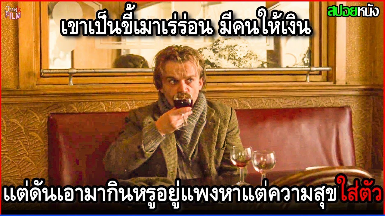 เขาเป็นขี้เมาเร่ร่อน มีคนยื่นเงินให้ แต่ดันเอามากินหรูอยู่แพงหาความสุขปรนเปรอตัวเองไปวันๆ | สปอยหนัง