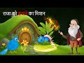 राजा को बचाने का मिशन Part 2 | raajha ki Jan bachane ka mission | jungle town