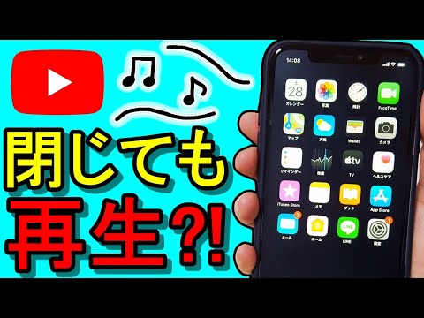 【iPhone】YouTubeアプリでバックグラウンド再生!便利な裏ワザ紹介