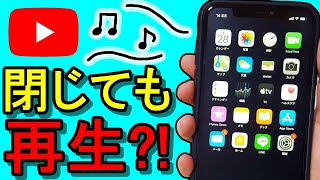 【スマホ】YouTubeアプリでバックグラウンド再生！iPhoneの便利な裏ワザ紹介