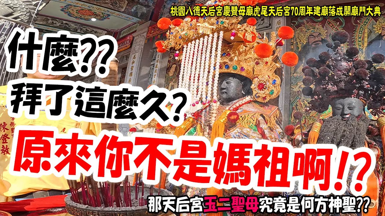 【蔡淘貴跑廟會】EP264 我一直以為祢是媽祖…直到今天!什麼??原來祢不是媽祖啊!?桃園八德天后宮超多陣頭!!慶讚母廟虎尾天后宮70周年建廟落成開廟門大典 #媽祖 #玉二聖母 #八德天后宮