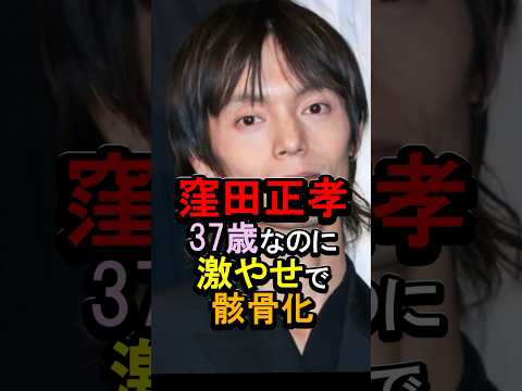 窪田正孝が37歳なのに激やせで骸骨化#芸能人 #雑学 #窪田正孝