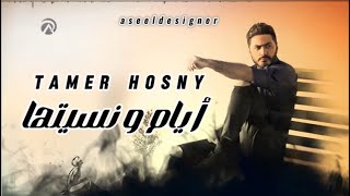 تامر حسني | أيام ونسيتها (ربنا يديك) - Tamer Hosny | Ayam W Nesitha