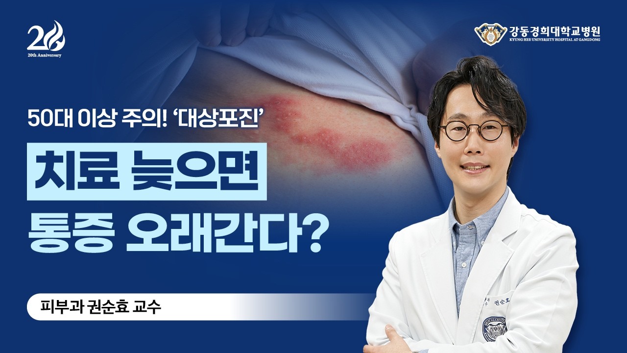 대상포진 치료의 핵심은? [피부과 권순효 교수]