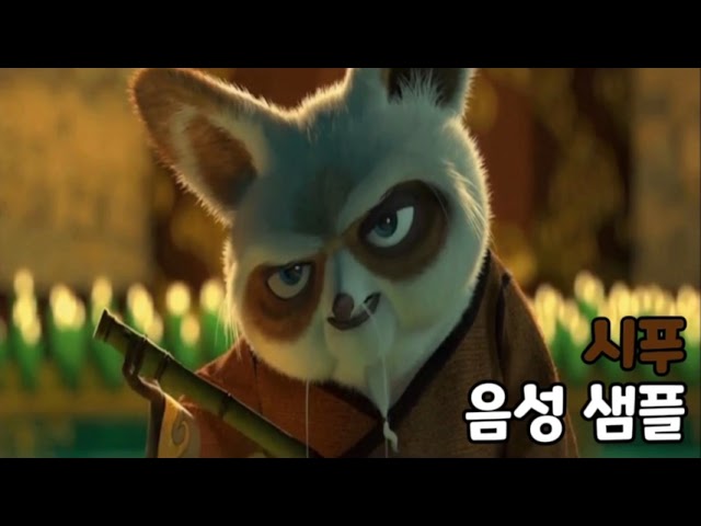 [성우 음성 샘플] 쿵푸팬더 '시푸' 음성 (CV. 김기현) | 이명 '마스터 시푸'