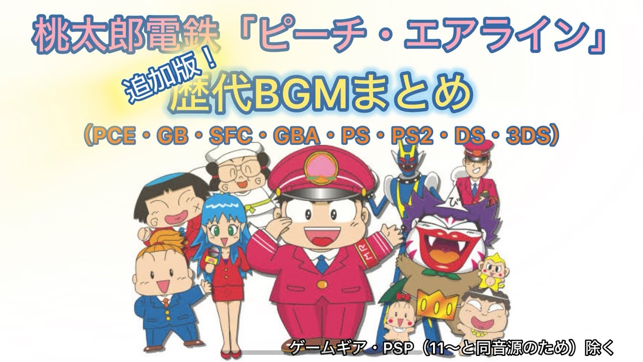 桃鉄「ピーチ・エアライン」歴代BGM特集