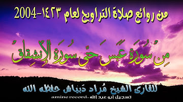 من روائع صلاة التراويح من سورة عَبَسَ حتى سورة الإنشقاق المقرئ الشيخ مراد دبياش 1423.2004