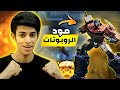 أول گيم في مود الروبوتات ببجي موبايل التحديث الجديد أول گيم في مود الروبوتات ببجي موبايل التحديث الجديد