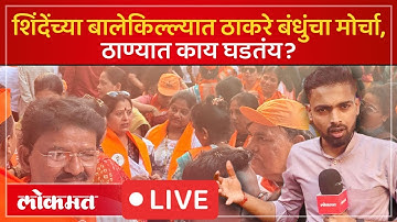 MNS - Sena Morcha in Thane LIVE : ठाण्यात ठाकरे सेना आणि मनसेचा मोर्चा, काय घडतंय?
