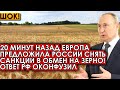 20 минут назад Европа предложила России снять санкции в обмен на зерно! Ответ РФ оконфузил