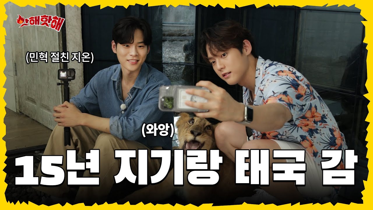 [EN]🔥 핫해핫해가 태국에 떴다 | 이민혁 X 윤지온 | 핫해핫해 ep.2-1