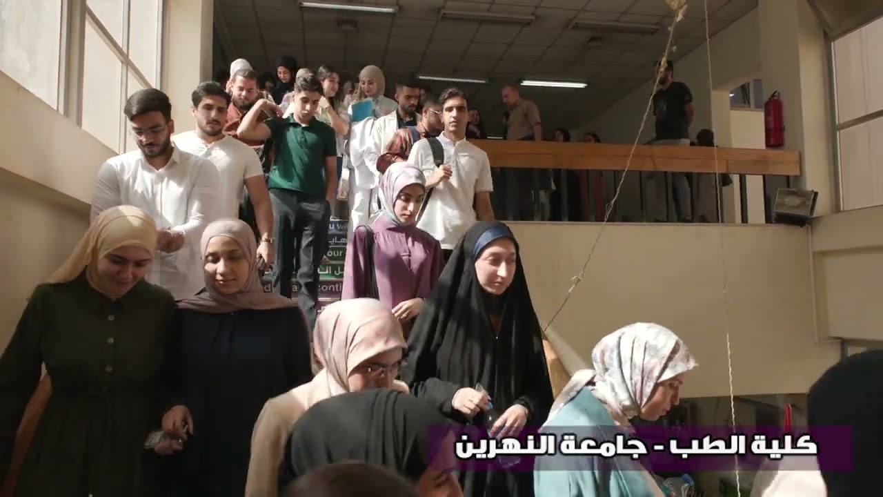 كلية الطب    جامعة النهرين 2023