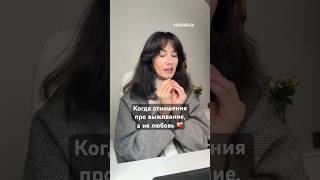 Когда отношения не про любовь 💔 #отношения#любовьиболь#самоценность#психология#путьксебе#любовь