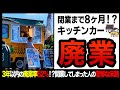 【ゆっくり解説】開業した時点で大赤字確定!?キッチンカーの裏側があまりのも残酷すぎた件