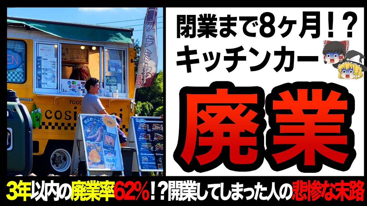 【ゆっくり解説】開業した時点で大赤字確定！？キッチンカーの裏側があまりのも残酷すぎた件