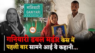 Ganiyari डबल मर्डR Case: पहली बार मां-बाप ने क्या बताया? | Bhilai Times | Yashwant Sahu |