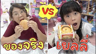 ของจริง VS เยลลี่ | แม่ปูเป้ เฌอแตม Tam Story