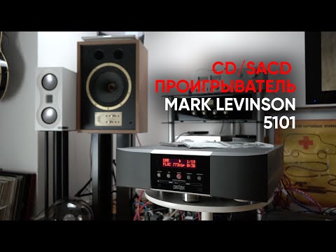 Mark Levinson 5101- проигрыватель компакт дисков и SACD с функцией стриминга и ЦАП