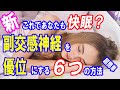 【自律神経失調】最新！ちょー簡単！副交感神経を高めて不眠、イライラ、緊張を解消する6つの方法｜大和市の整体 中央林間カイロプラクティック