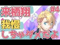 【うたプリ】翔くん帰国!お待ちかねの幸せ甘ボイス!!【来栖翔(CV.下野紘さん)Sweet Serenade#4】 #うたのプリンスさまっ #乙女ゲーム実況