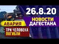 Новости Дагестан за 26.08.2020