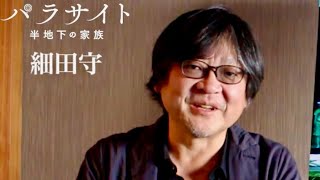 アニメーション監督細田守「観た人を探して語りたくなる」／映画『パラサイト 半地下の家族』コメント映像