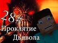 Minecraft Проклятие Дьявола "28 серия"