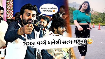 ફરી એક વિવાદિત નિવદેન 😳 | devayat khavad vs Kirti patel vivad | Devayat khavad Live |