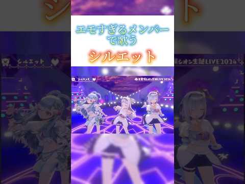【神ライブ】かなた×シオン×こぼの『シルエット』がエモすぎる件【ホロライブ/切り抜き】#shorts