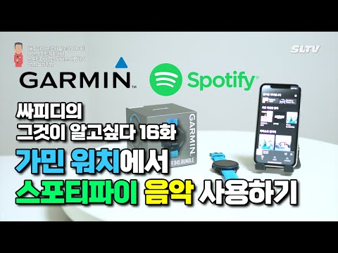 가민 스마트워치에서 스포티파이 음악서비스 사용하기 / 셋업, 설정방법 [싸그알 16화] / <strong>Garmin</strong> / Spotify