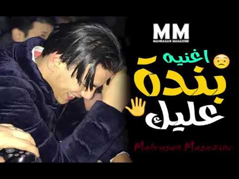 اغنيه بنده عليك اقسم بالله لو سمعتها قلبك يتقطع