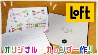 ロフトラボさんで、オリジナル・カレンダーを作ったよ！　おしゃれ折り紙に注目☆