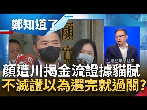 以為選完就過關了? 顏寬恒涉詐助理費 助理妻子記帳太詳細成證據 意外曝林進福不信任? 王義川揭金流貓膩曝顏無滅證心思 怒批顏:真的很仗勢｜呂惠敏主持｜【鄭知道了 精選】20230427｜三立新聞台