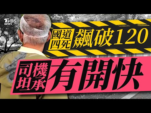 國道4死.狂叭超車 司機坦承「有開快了些 」【TVBS新聞精華】20231021@TVBSNEWS01