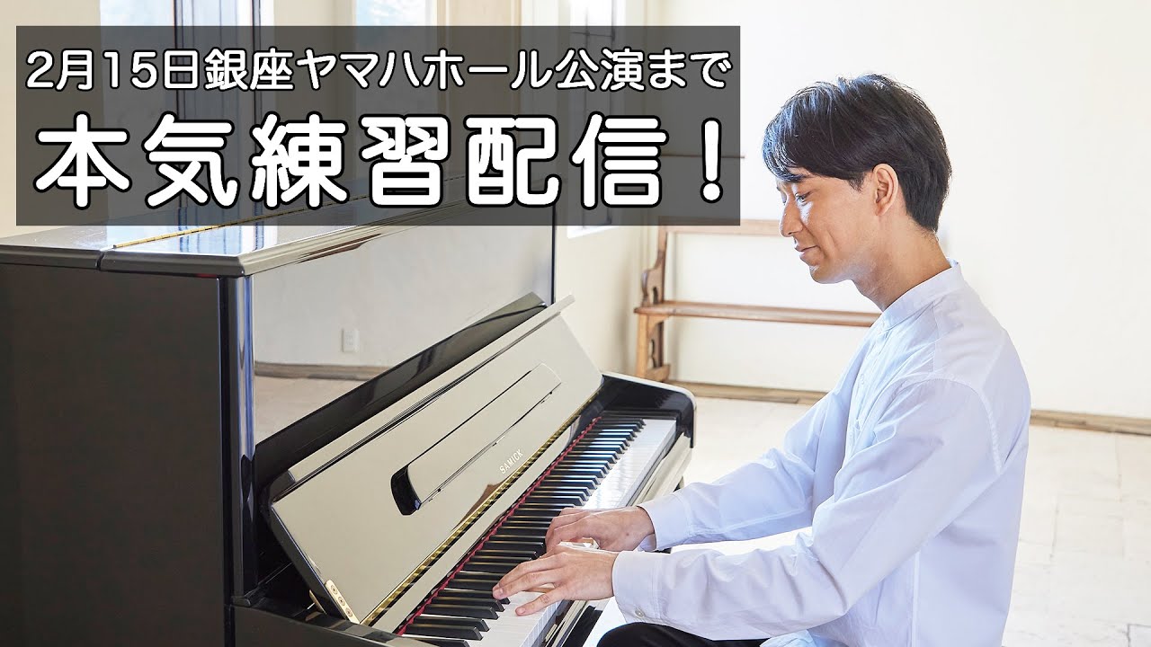 練習7日目【📍2月15日銀座ヤマハホール公演まで本気練習配信
