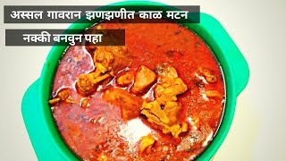गावाकडील पद्धतीच अस्सल गावरान परफेक्ट काळ मटन|Secret Traditonal  Mutton Recipe by Rajashri's Kitchen