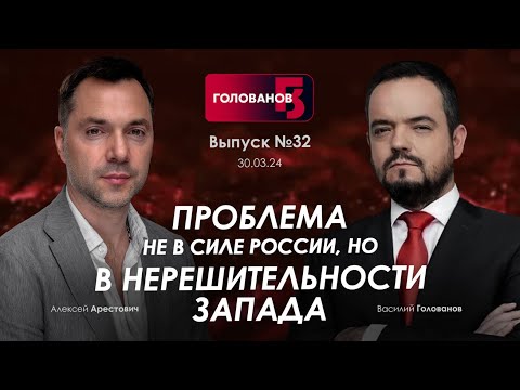 Арестович: Проблема не в силе России, а в нерешительности Запада. @holovanov