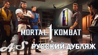 Mortal Kombat 1 - Русская озвучка. Первая встреча Джонни Кейджа и Лю Кана.