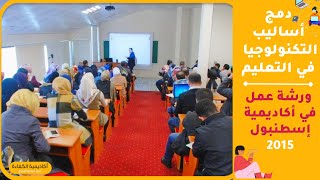 ورشة دمج أساليب التكنولوجيا في التعليم في أكاديمية إسطنبول عام 2015 (تعليم العربية للناطقين بغيرها)