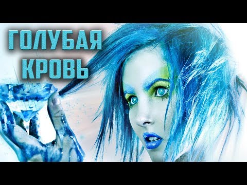 Люди с голубой кровью. Голубая кровь и интересные факты о крови.